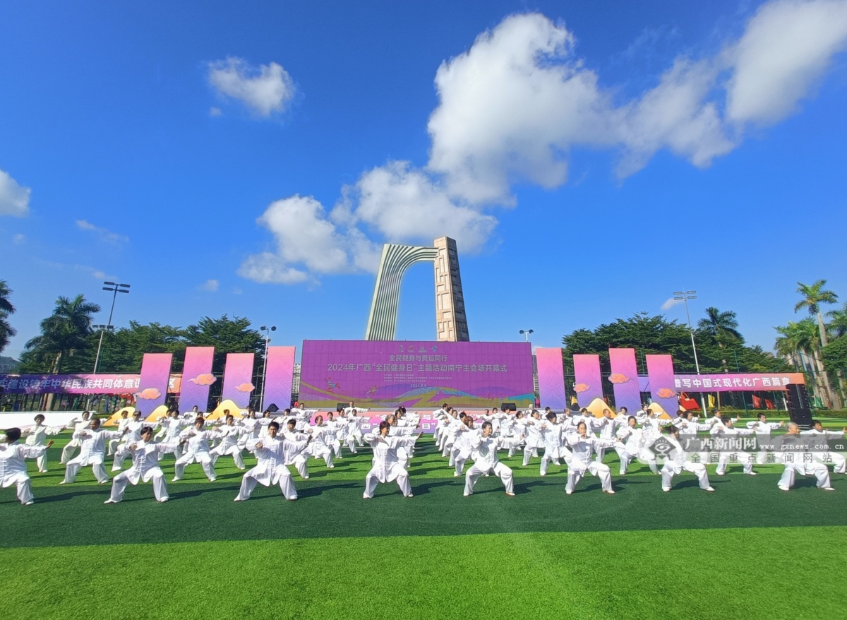 2024廣西“全民健身日”主題活動正式開幕(圖2)
