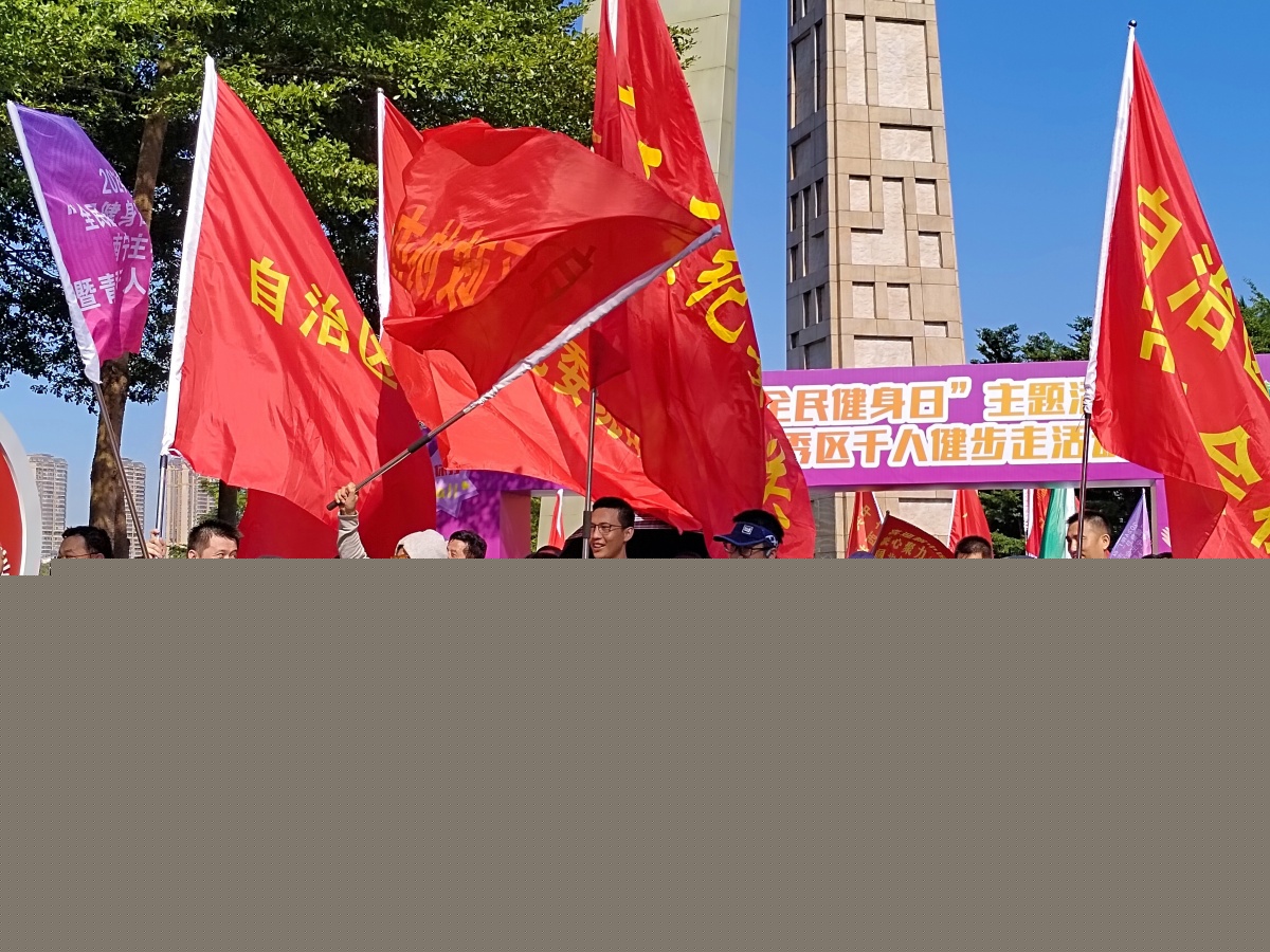 2024廣西“全民健身日”主題活動正式開幕(圖3)