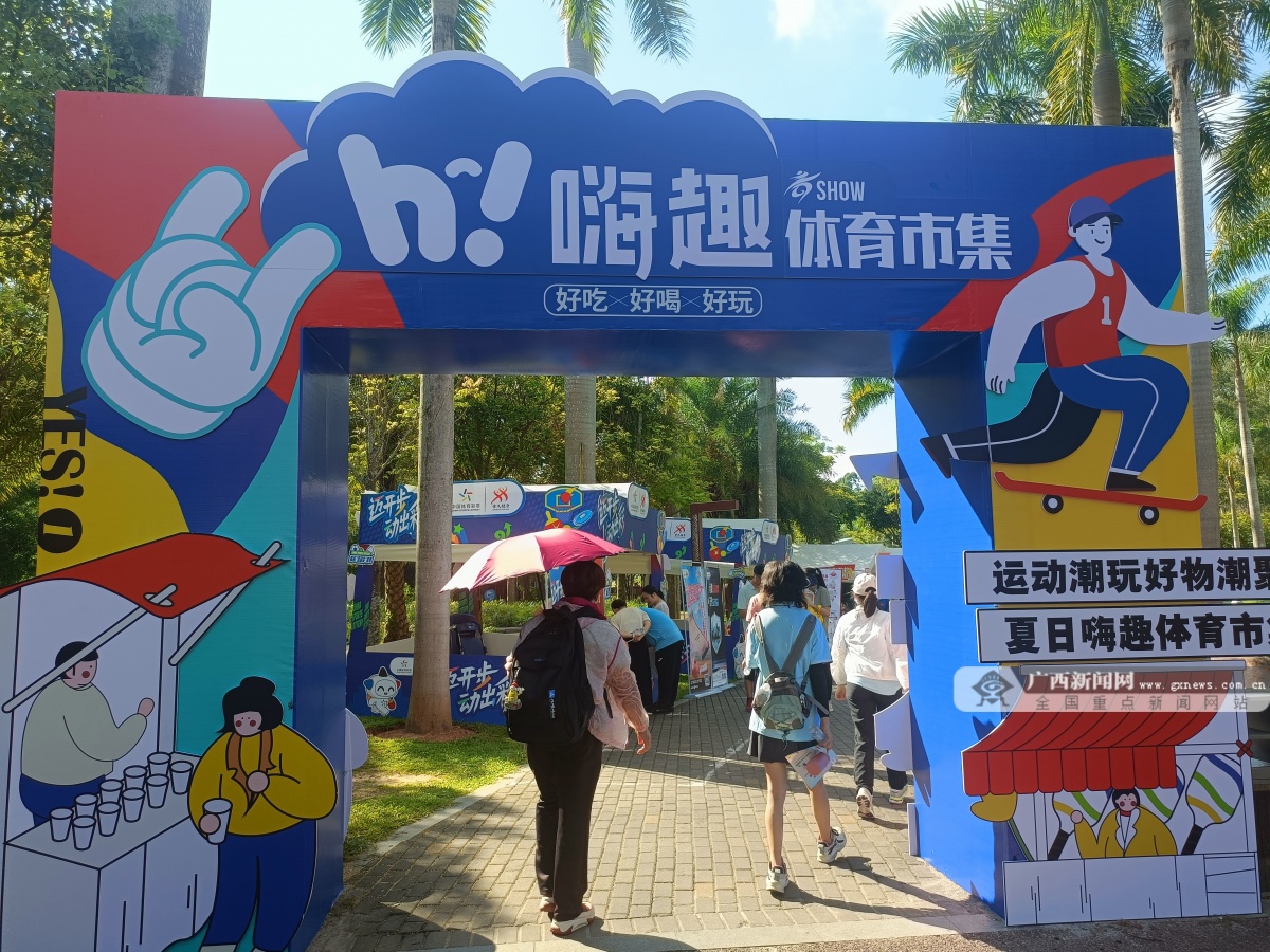2024廣西“全民健身日”主題活動正式開幕(圖5)