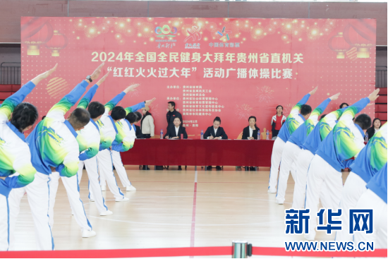 2024年全民健身大拜年貴州省直機關(guān)廣播體操比賽舉行