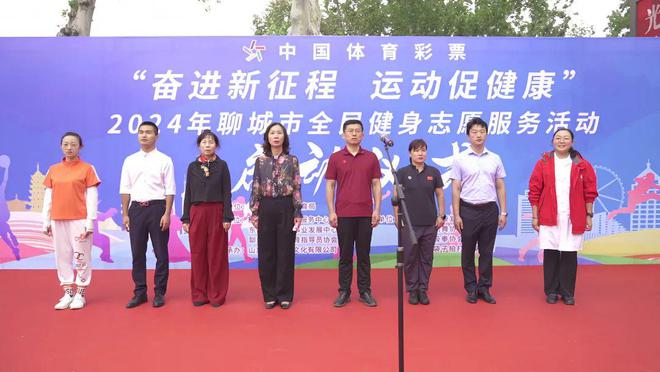 YY易游：2024年聊城市全民健身志愿服務(wù)活動(dòng)啟動(dòng)儀式成功舉辦(圖2)
