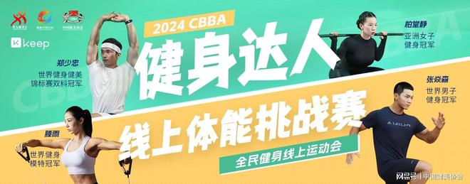 2024CBBA“健身達(dá)人”線上體能挑戰(zhàn)賽收官