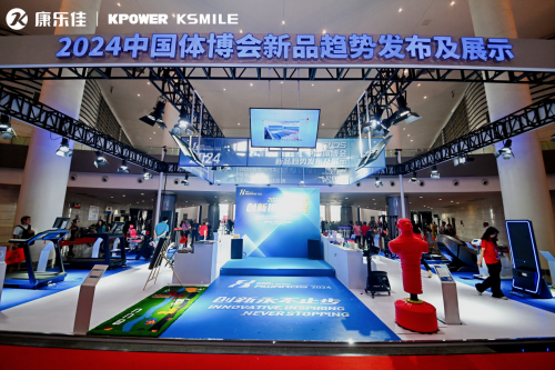 匠心智造健康未來｜康樂佳2024成都體博會(huì)共筑中國品質(zhì)(圖6)