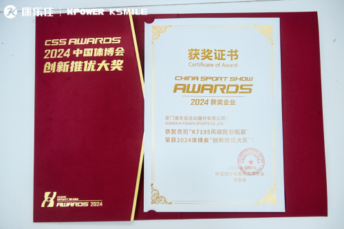 匠心智造健康未來｜康樂佳2024成都體博會(huì)共筑中國品質(zhì)(圖8)