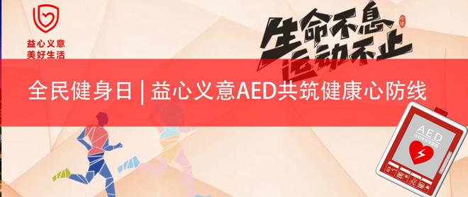 YY易游：全民健身日益心義意AED共筑健康心防線