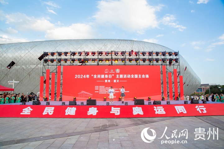 YY易游：2024年“全民健身日”全國主會場活動在遵義啟動