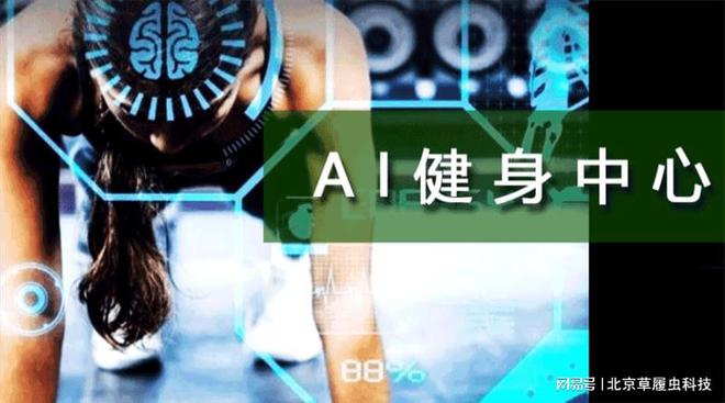 AI健身智能科技開啟全新智慧運動時代