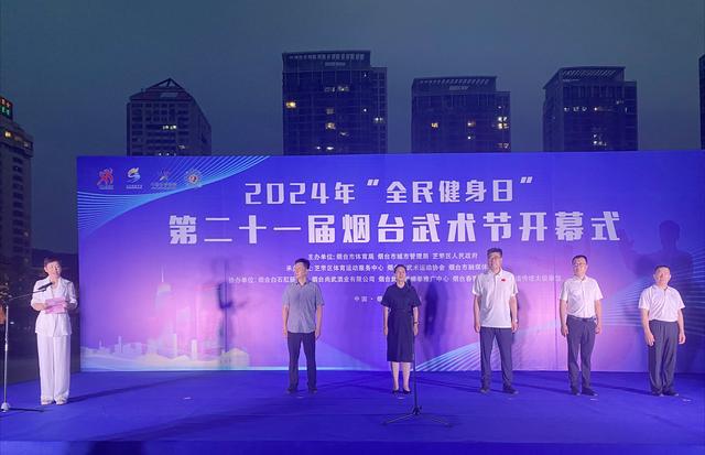2024年“全民健身日”暨第二十一屆煙臺武術(shù)節(jié)成功開幕