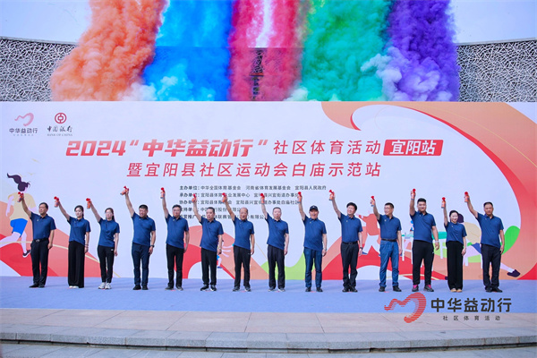 全民動起來健康宜陽新風(fēng)尚｜2024“中華益動行”社區(qū)體育活動（宜陽站）盛大啟動