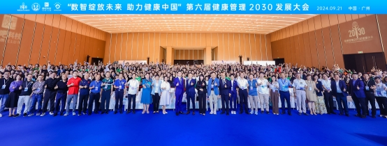 第六屆健康管理2030發(fā)展大會(huì)圓滿召開瘦吧科技用數(shù)智化賦能健康管理(圖1)