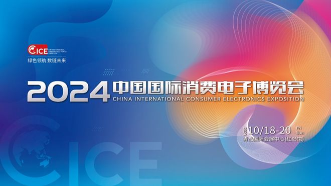 YY易游體育：精彩亮點(diǎn)提前看！2024中國國際消費(fèi)電子博覽會(huì)10月18日啟幕
