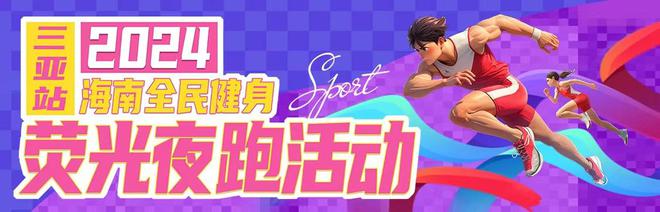 2024海南全民健身熒光夜跑活動系列10月3日晚完美收官！