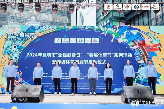 2024年昆明市“全民健身日”-“春城體育節(jié)”系列活動(dòng)暨春城體育消費(fèi)節(jié)啟動(dòng)(圖2)