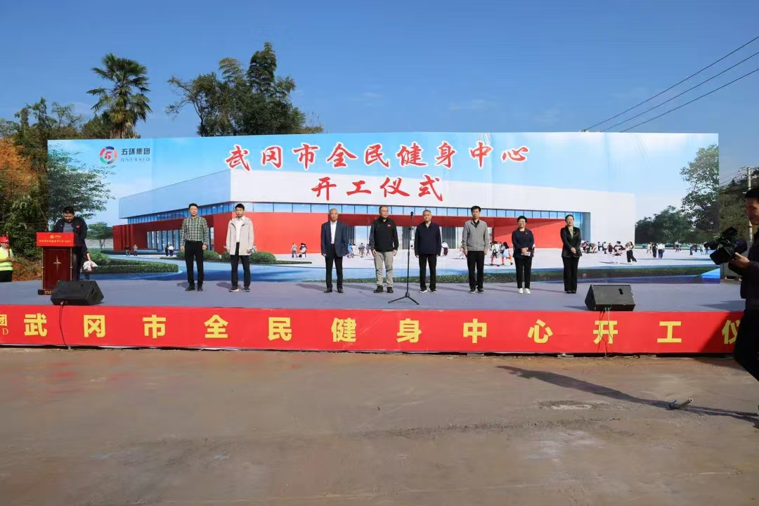 湖南武岡全民健身中心開工點(diǎn)燃城市活力新引擎