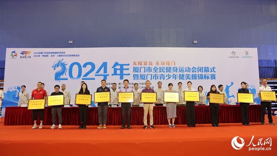 “全民健身、共享健康”2024年廈門市全民健身運(yùn)動(dòng)會(huì)閉幕(圖2)