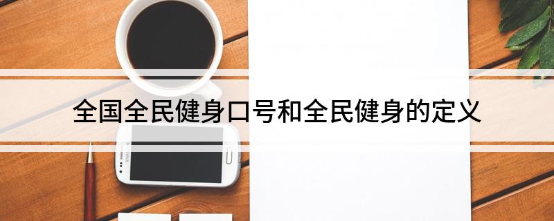 YY易游體育：全國全民健身口號和全民健身的定義