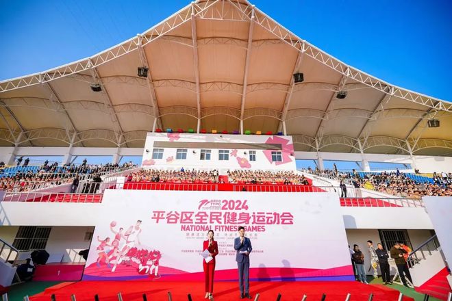 YY易游：秋風今又是颯爽運動場！2024平谷區(qū)全民健身運動會盛大開幕(圖2)