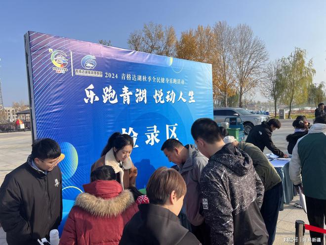 YY易游：2024青格達(dá)湖秋季全民健身樂跑在五家渠市火熱開跑(圖2)