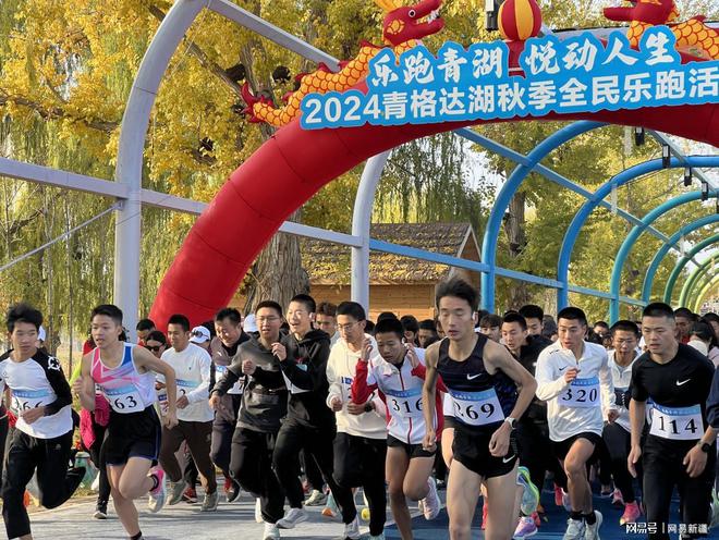 YY易游：2024青格達(dá)湖秋季全民健身樂跑在五家渠市火熱開跑(圖4)