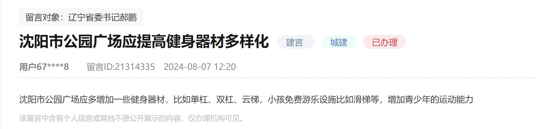 人民建議｜網(wǎng)友建議提高健身器材多樣化遼寧沈陽：修繕更換增加一并落實(shí)