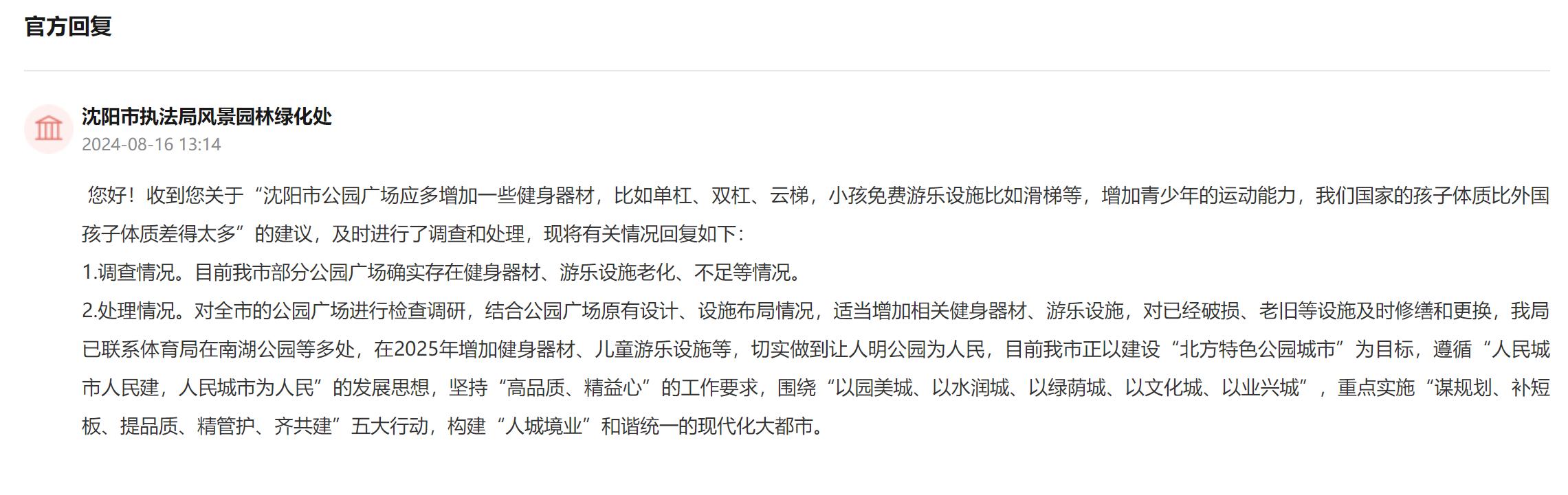 人民建議｜網(wǎng)友建議提高健身器材多樣化遼寧沈陽：修繕更換增加一并落實(圖2)