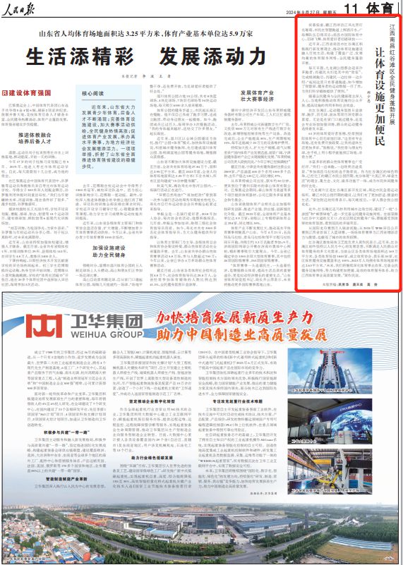 YY易游：人民日報(bào)報(bào)道：江西南昌紅谷灘區(qū)全民健身蓬勃開展一一讓體育設(shè)施更加便民