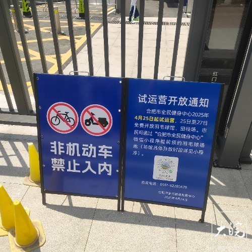 YY易游體育：合肥市全民健身中心試運營首日：田徑場上開運動會羽毛球館被訂空(圖6)