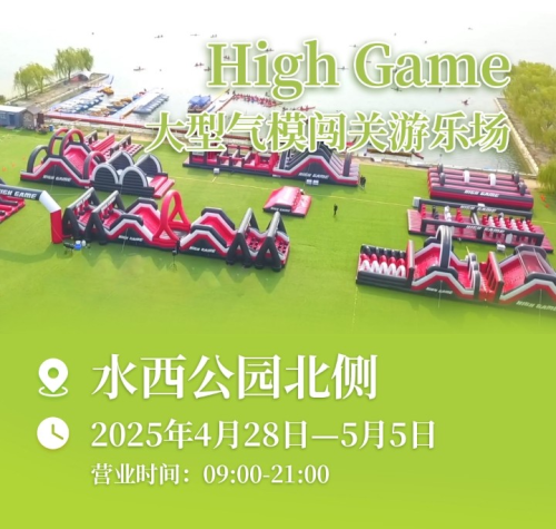 創(chuàng)新運(yùn)動形式賦能全民健身！HighGame大型氣模闖關(guān)互動項目等你來嗨