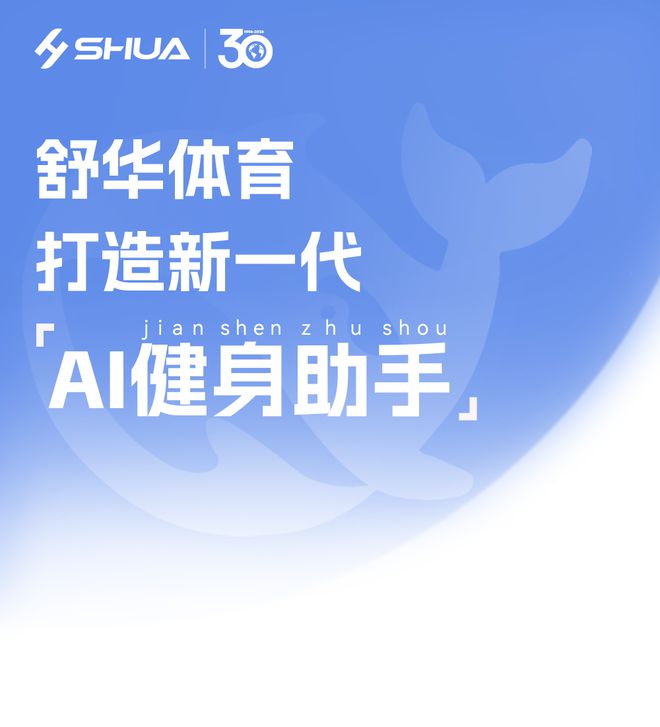 YY易游：首家健身器材公司接入DeepSeek舒華體育打造新一代AI健身助手