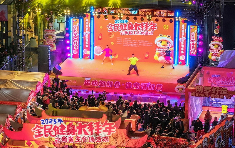 2025年云南將開展1496場全民健身賽事活動(圖2)