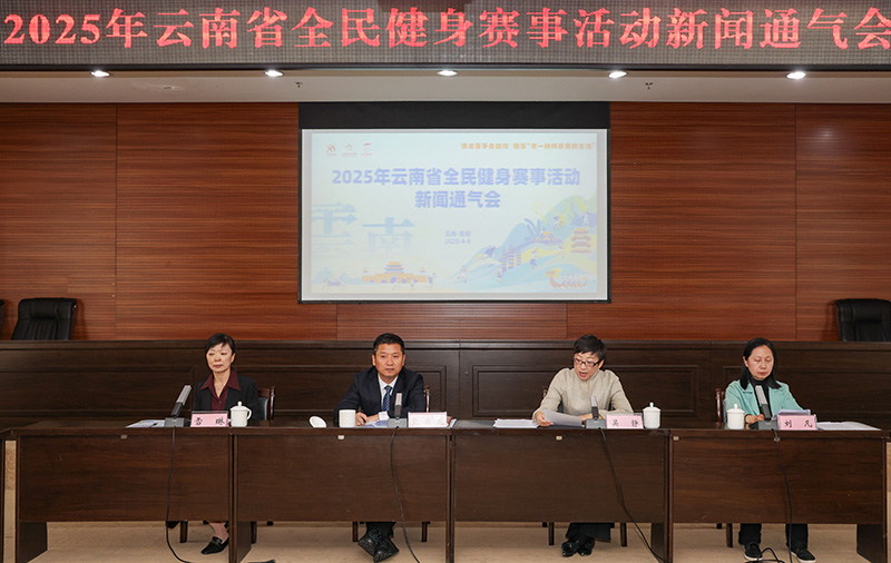 2025年云南將開展1496場全民健身賽事活動