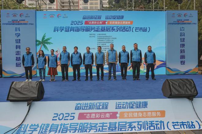 YY易游體育：全民健身志愿服務(wù)科學(xué)健身指導(dǎo)服務(wù)走基層系列活動(dòng)（芒市站）舉行